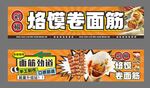 烙馍卷面筋小吃摊灯箱
