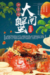 阳澄湖大闸蟹海报展架宣传单