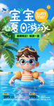 宝宝夏日游泳海报