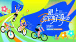 城市骑行运动 公路自行车赛