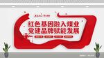 煤业发展文化墙