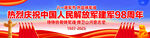 建军98周年长幅海报