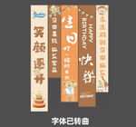 生日条幅