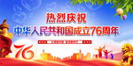 国庆76周年