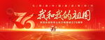 国庆76周年