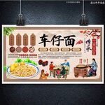 车仔面