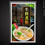 生料煮粉