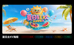 夏日狂欢主KV海报