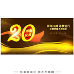 二十周年  