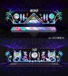 夏日电音节音乐会舞台舞美