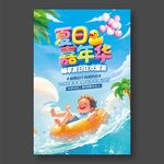 夏日嘉年华