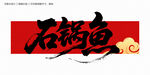 石锅鱼毛笔字