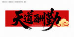 天道酬勤毛笔字
