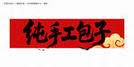 纯手工包子毛笔字