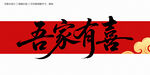 吾家有喜毛笔字