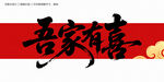 吾家有喜毛笔字