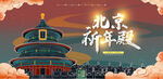 北京祈年殿 