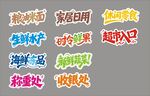 超市字体设计