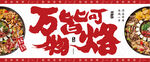 烙锅图设计