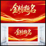 金榜题名