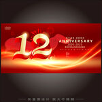 12周年庆