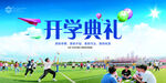 唯美大气开学季开学典礼海报