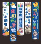 拉布布开学季挂布