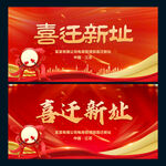 喜迁新址