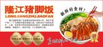 隆江猪脚饭