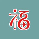 创意福字设计图案