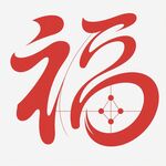 艺术字体福字图案设计