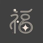 创意福字艺术设计