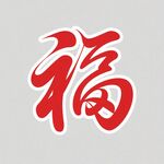 红色福字书法艺术