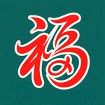 红色福字艺术字体设计