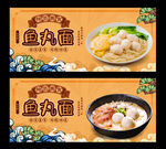 鱼丸面