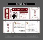 结婚婚礼抽奖券图片