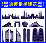迪拜地标建筑