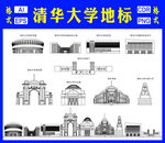 清华大学地标建筑
