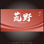 红色背景荒野主题设计图