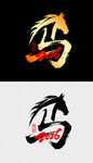2026马年艺术字设计