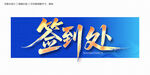 签到处毛笔字