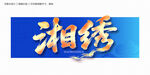 湘绣毛笔字