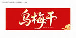 乌梅干
