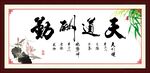 天道酬勤