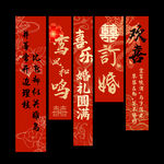 结婚订婚条幅