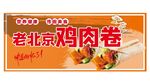 老北京鸡肉卷