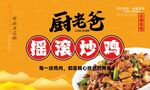 厨老爸摇滚炒鸡宣传图