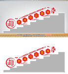 核心价值观党建楼梯墙