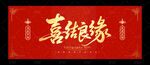 喜结良缘