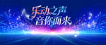 欢乐之声盛大开启